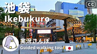 【4K実況街ブラ】池袋の街並みが激変！？池袋をぐるっと歩いてみた。変わった穴場スポットも紹介 Japan Walking Tour of Ikebukuro Station [upl. by Kosaka]