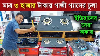 মাত্র ৩ হাজার টাকায় কিনুন গাজী গ্যাসের চুলা । Gazi gas stove price in Bangladesh 2023 [upl. by Aikcin847]