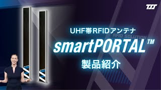 【smartPORTAL】スマートRFIDアンテナシリーズ｜フォークリフトからウォークスルーまで幅広く対応［製品紹介ムービー］ [upl. by Doro]