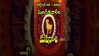 Mesha Rasi మేష రాశి08th October 2024Tuesdayమంగళవారంsrinyavolgs [upl. by Bertolde]