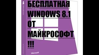 КАК ПОЛУЧИТЬ ЛИЦЕНЗИЮ WINDOWS 81 БЕСПЛАТНО [upl. by Giuliana953]