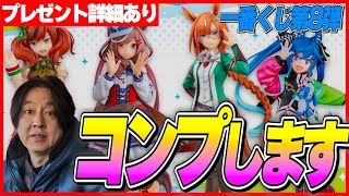 【プレゼント企画】品薄のウマ娘一番くじ第8弾をコンプまで引いたった！  ナイスネイチャ マチカネタンホイザ イクノディクタス ツインターボ [upl. by Acina]