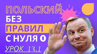 Польский язык Без Правил с нуля  Урок 131 Практика [upl. by Aeneas501]