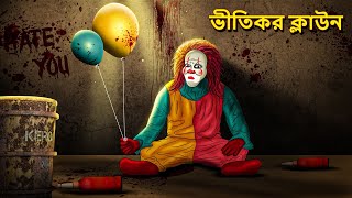 ভীতিকর ক্লাউন  Bhuter Golpo  Rupkothar Golpo  Bengali Fairy Tales  Horror Stories in Bengali [upl. by Velda299]