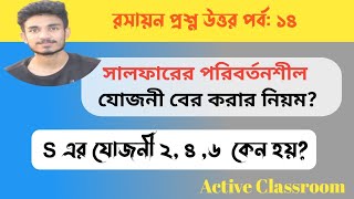 valency of S  সালফারের যোজনী ২ ৪ ৬ কেন  S এর পরিবর্তনশীল যোজনী বের করার নিয়ম  পরিবর্তনশীল যোজনী [upl. by Lianna]