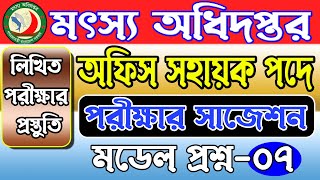 DOF Office Sohayok Question। মৎস্য অধিদপ্তর অফিস সহায়ক প্রশ্ন। অফিস সহায়ক পরীক্ষার সাজেশন। মডেল ০৭ [upl. by Wilmar]