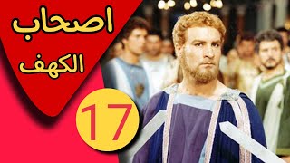 مسلسل اصحاب الكهف  الحلقه 17 [upl. by Ahslek734]