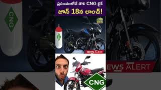 Bajaj CT 100 CNG Bike Launch Update  Price  Features  Technical Specifications of Bajaj CNG Bike [upl. by Akinek]