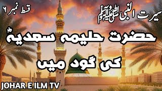 Urdu Story of Prophet Muhammads Childhood at Halima Sadias House Ep 6  JOHAR E ILM TV [upl. by Roxie]