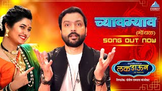 च्यावम्याव Chyavmyav Gondhal  Marathi Song  Luckdown Be Positive  Ankush Chaudhari Prajakta [upl. by Yasdnil108]