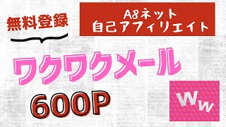 【自己アフィリエイト】A8ネット ワクワクメール登録で600P [upl. by Peppi]