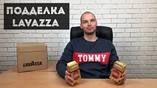 Как отличить подделку кофе Lavazza Сравнение оригинала и подделки [upl. by Cha]