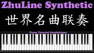 18 世界名曲联奏 Famous Melodys Cover 电脑合成 Piano Tutorial Synthetic By ZhuLine [upl. by Lucier433]