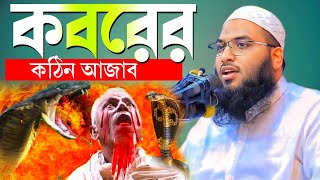 কবরের কঠিন আজাব কত ভয়ংকর  মুফতি ইসমাঈল বোখারী কাশিয়ানী  Mufti Ismail Bokhari Kashiani Bangla waz [upl. by Jamesy]