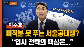 이주호 장관 quot대학 입시 달라진다 핵심을 봐주셔야 미적분 못 푸는 서울공대생 오해quot 이주호가 답하는 본고사 불수능 대책 수능 날짜 조정 [upl. by Draw]