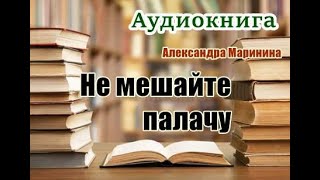 Аудиокнига «Не мешайте палачу» Детектив читает Вячеслав Герасимов [upl. by Einhapets]