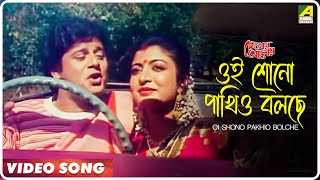 Oi Shono Pakhio Bolche  Chokher Aloye  Bengali Movie Song  Tapas Paul Debashree [upl. by Anen]