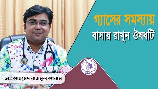 গ্যাসের সমস্যায় বাসায় রাখুন ঔষধটি  ডাঃ আহমেদ নাজমুল আনাম  FCPS MD Assistant Professor ICMH [upl. by Nido]