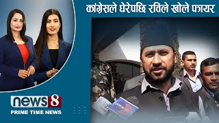 TODAY 8 PM NEWS🔴 रविकै कारण संसदमा तनाव  भित्र क्वाँक्वाँ बाहिर भ्वाँभ्वाँ  NEWS 24 TV20240319 [upl. by Gitlow]