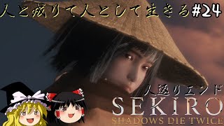 【SEKIRO隻狼】忍び逝く霊夢のSEKIRO ２４回生目【ゆっくり実況】 [upl. by Silohcin544]