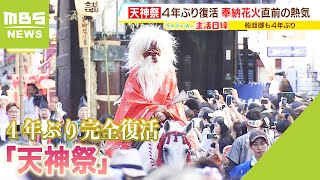 『こんな祭りは他にあらへん！』４年ぶり完全復活「天神祭」…熱気帯びる“大阪の夏”（2023年7月25日） [upl. by Morganne924]