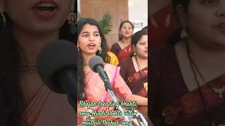 Bhajanmaithili thakur trending bhakti songhindi shorts vidio music songmaithili thakur bhajan [upl. by Eceela743]