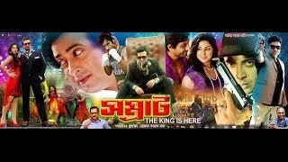 সম্রাট বাংলা নিউ ফুল মুভি ২০১৬ new bangla movie 2016 [upl. by Alyel]