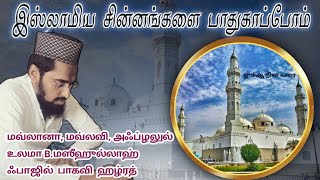 🕌• இஸ்லாமிய சின்னங்களை பாதுகாப்போம் •🕌 islamicbayan history 2024 trending bayan tamil [upl. by Nassi41]