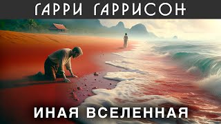 ГАРРИ ГАРРИССОН  ИНАЯ ВСЕЛЕННАЯ  Аудиокнига Рассказ  Фантастика [upl. by Burrow]