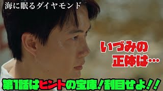 海に眠るダイヤモンド 日曜劇場 神木隆之介 1話はヒントの宝庫！刮目せよ [upl. by Genet]