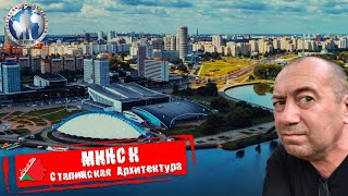 Минск 🇧🇾 Беларусь Сталинская архитектура Что если ошибся 💯Алекс Авантюрист [upl. by Idalia]