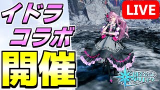 【コラボ開催】今日から『イドラ ファンタシースターサーガ』とのコラボイベントが始まります！【PSO2NGSship9】【ライブ配信】 [upl. by Alaehs]