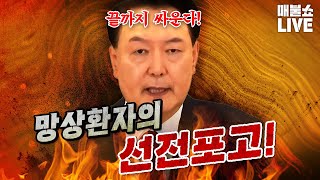 정상적 사고가 불가능한 윤석열이 국민을 향해 선전포고 했다 김건희 영상공개 [upl. by Hsakaa]