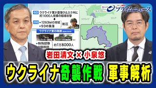 【岩田清文×小泉悠 軍事解析】 ウクライナ越境攻撃 “奇襲作戦”巧妙なシナリオ 2024821放送＜前編＞ [upl. by Keg]