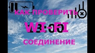 Проверка WI FI роутера [upl. by Nahc]