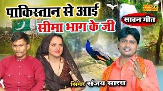 सीमा हैदर की इस मल्हार सबको नचा दिया  Seema Haider Song✓ Sachin Meena New malhar [upl. by Annirok]