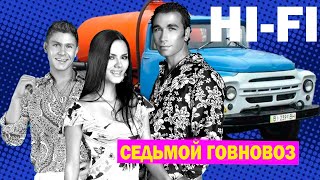 Hi Fi  Седьмой говновоз AI COVER UDIO AIMUSIC [upl. by Merline]