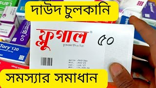 ফ্লুগাল এর কার্যকারিতাFlugal 50MgBangla Health Tips [upl. by Filia]