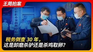 税务倒查30年，这是卸磨杀驴还是杀鸡取卵？｜维维集团｜税费补缴｜倒查三十年｜警税联动｜作战指挥中心｜违宪｜财政收入｜经济下行｜王局拍案20240624 [upl. by Yekcin767]