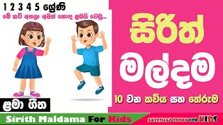 සිරිත් මල්දම 10Sirith MaldamaSirith Maldama KaviGrade 12345Primary Lessons Sinhala10th Poem [upl. by Robert]