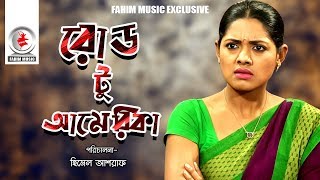 Road To America  রোড টু আমেরিকা  Telefilm  Nusrat Imroz Tisha  New Bangla Natok 2019  Fahim [upl. by Diandra]