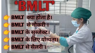 BMLT Course Details In Hindi  BMLT कोर्स के बारे में जानकारी  BMLT kya hai  About BMLT Career [upl. by Leummas]