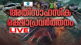 Live Wayanad Landslide  Chooralmala  Mundakai  Kerala Rainfall  Zee Malayalam News [upl. by Desirea]