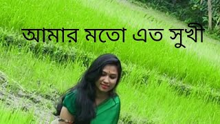 আমার মতো এত সুখী নয়তো কারো জীবনAmar moto ato sukhi noyto karo jibon [upl. by Kreager]