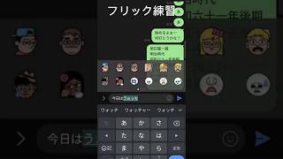 歌のリクエスト待ってます！タイピング フリック入力 初心者 曲 歌 指体操 [upl. by Dorraj]