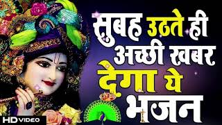 🔴 LIVE सुबह उठते ही अच्छी खबर देगा ये भजन 2024 NEW BHAKTI SONG [upl. by Enirehtacyram284]