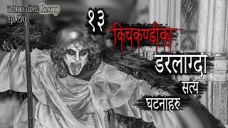 NEPALI HORROR STORY  13 KICHKANDI KA DARLAAGDA SATYA GHATANA  TRIKON TALES RECAP  EP 270 [upl. by Earaj]