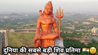 World Tallest Shiva Statue Vishwas Swaroopam Detailed Information Hindi  Statue Of Belief [upl. by Alarice]