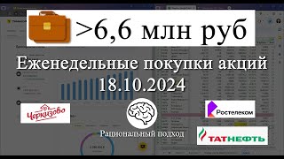 66 Еженедельное инвестирование Черкизово Ростелеком Татнефть ОФЗ 18102024 [upl. by Aliban163]