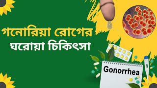 গনোরিয়া রোগের ঘরোয়া চিকিৎসা  Gonorrhea ‎DrTasnimJara [upl. by Akessej812]